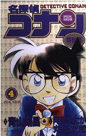 名探偵コナン 特別編 (12) (てんとう虫コミックス) | 青山 剛昌, 山岸